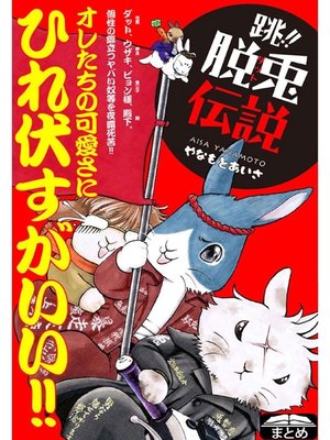 cover image of 跳!! 脱兎伝説